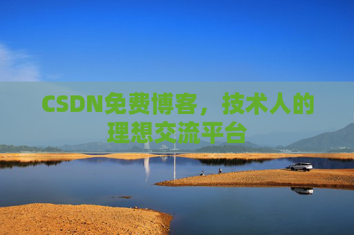 CSDN免费博客，技术人的理想交流平台